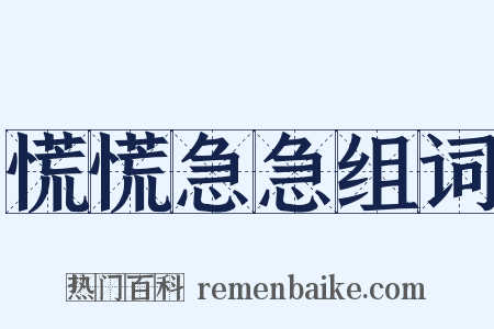 慌慌急急组词是什么意思的图片